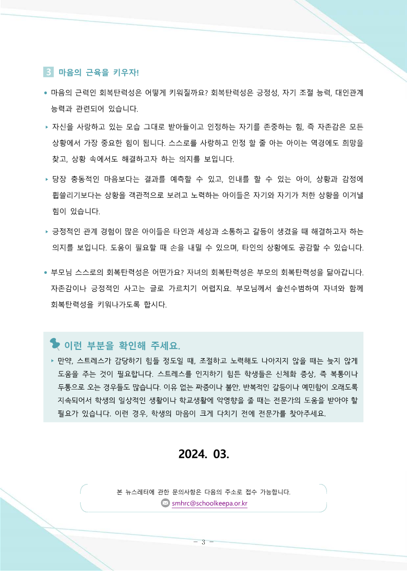 충청북도교육청 인성시민과_붙임5. 뉴스레터 제2024-2호(학부모용)(저용량)_3